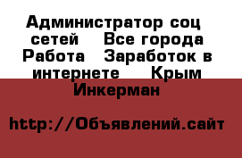 Администратор соц. сетей: - Все города Работа » Заработок в интернете   . Крым,Инкерман